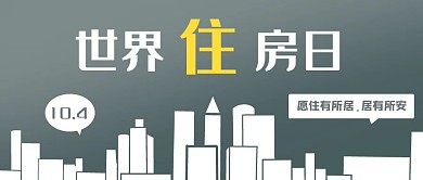 世界住房日安有所居简约公众号首图