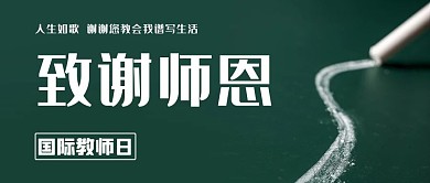致谢师恩国际教师日公众号首图