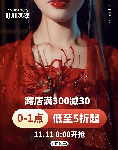 双11双十一来啦花朵中国红大气电商竖版banner