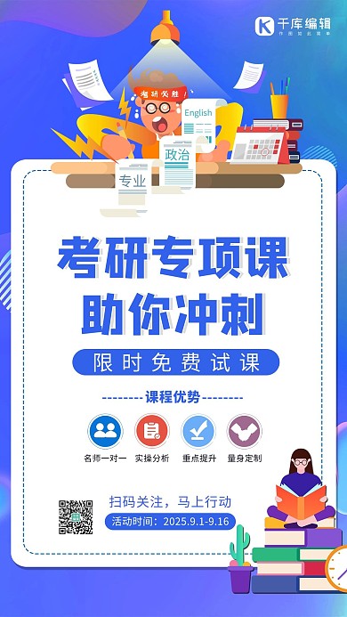 教育考研专项课冲刺班蓝色创意海报
