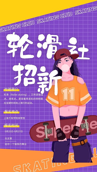 校园轮滑社招新滑板女孩紫色大气海报