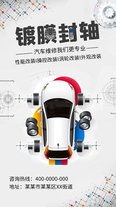 汽车维修镀膜封轴简约海报