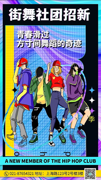 社团招街舞彩色宣传海报