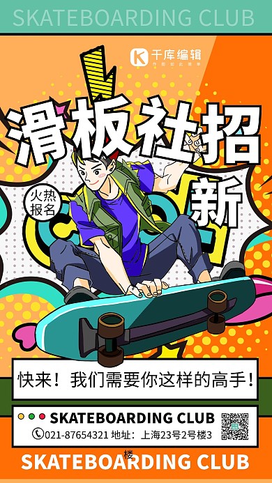 社团招新滑板社拼色宣传海报