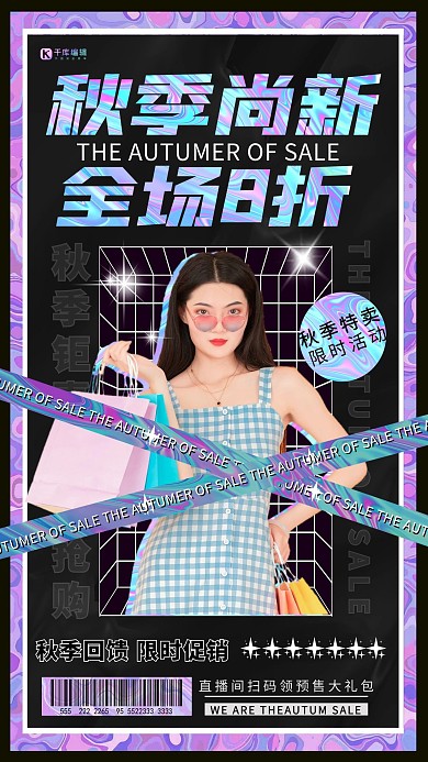 秋季尚新全场8折紫色创意海报
