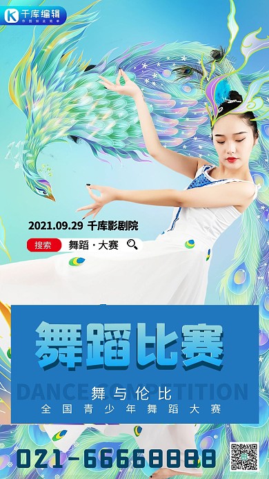 舞蹈比赛跳舞女孩蓝色简约海报