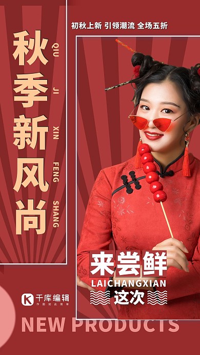 秋季新风尚初秋上新旗袍美女红色简约海报