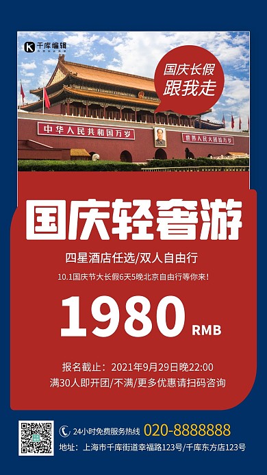 国庆节长假出游红蓝色创意海报
