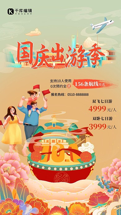 国庆出游季一家人黄色国潮插画风海报