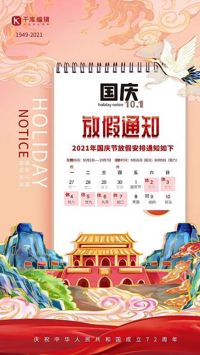 国庆放假通知黄色中国风创意海报