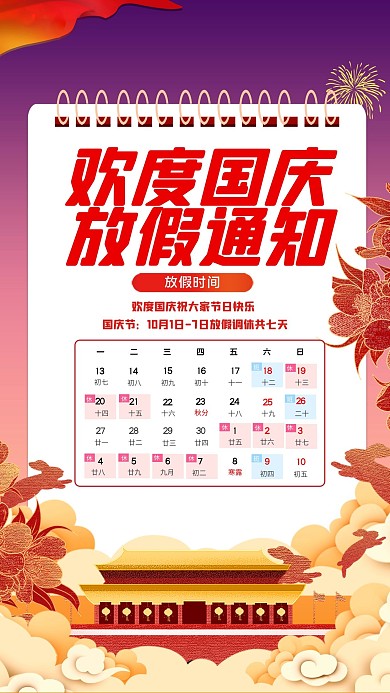 欢度国庆放假通知红色创意海报
