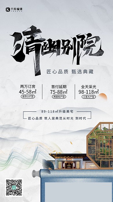 房地产房子清幽别苑白色简约 中国风海报