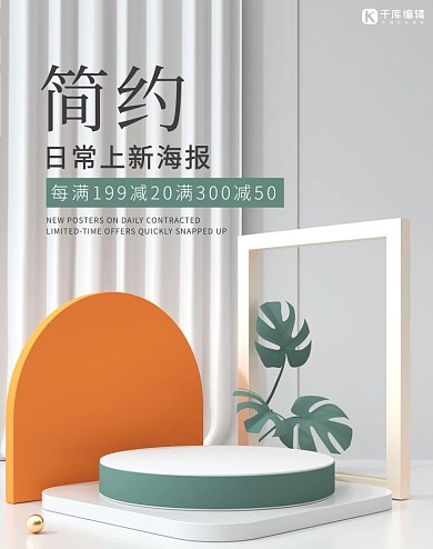 展台清新几何简约日常上新撞色立体展台banner