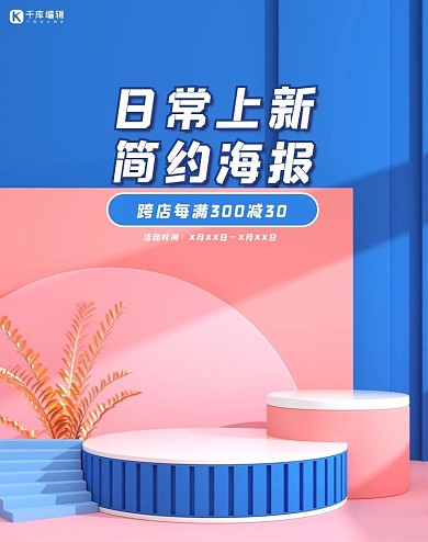 展台满减日常上新简约海报清新立体几何竖版海报