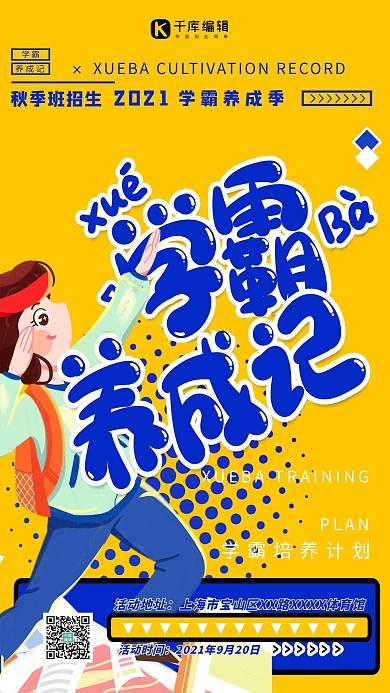 秋季班学霸养成记黄蓝简约海报