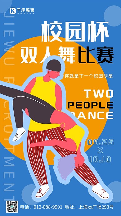 双人舞比赛黄蓝简约大气海报