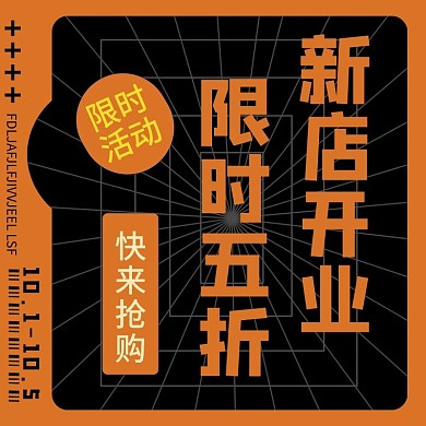 新店开业限时五折几何橙色复古简约主图