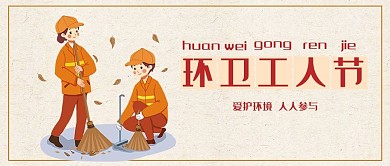 环卫工人节文字橙色简约公众号首图