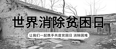 世界消除贫困日老房子黑白简约公众号首图