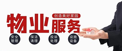 物业服务人物红色简约大气公众号首图