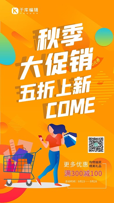 秋季促销上新购物黄色扁平插画海报