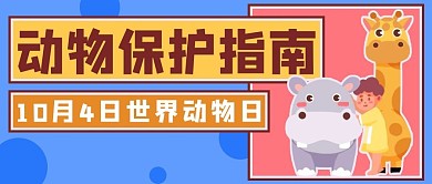 世界动物日保护动物蓝色黄色简约公众号首图