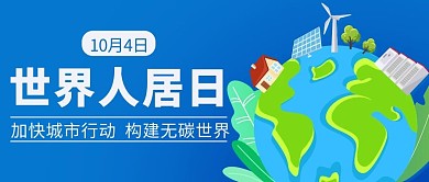 世界人居日加快城市行动彩色卡通公众号首图