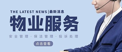 物业服务最新消息蓝色简约大气公众号首图