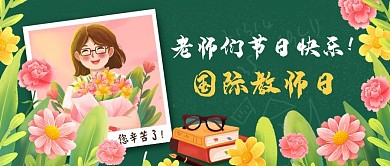国际教师日彩色卡通公众号首图