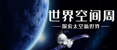 世界空间周航空航天蓝色科技公众号首图