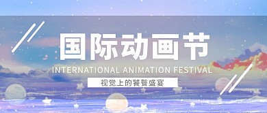 国际动画节游戏场景紫色简约卡通公众号首图