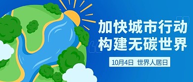 世界人居日构建无碳世界蓝色卡通公众号首图