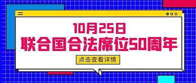 联合国合法席位蓝色扁平公众号首图