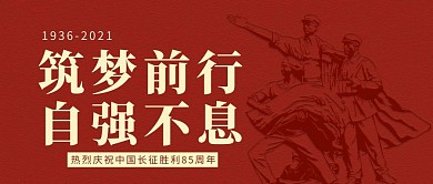 筑梦前行自强不息85长征胜利85周年人物剪影暗红色简约大气公众号首图