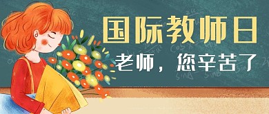 国际教师日彩色卡通公众号首图