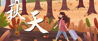 秋天插画黄色商务风公众号首图
