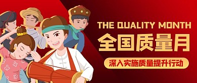 全国质量月红色商务风公众号首图