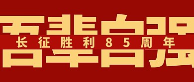 吾辈自强长征胜利85周年形状红色简约公众号首图