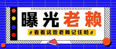 曝光老赖矩形蓝色简约公众号首图