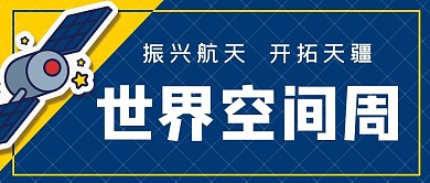 世界空间周蓝色简约公众号首图