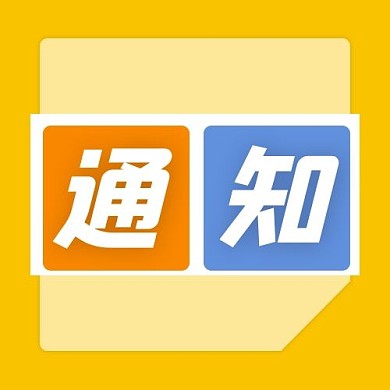 通知几何图形黄色简约公众号次图