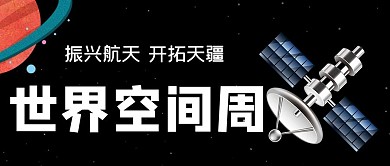 世界空间周黑色公众号首图