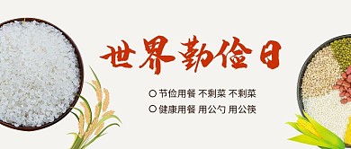 世界勤俭日大米粮食白色简约公众号首图