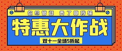 双十一促销特惠大作战红色扁平几何公众号首图
