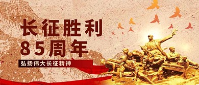 长征胜利85周年军人黄色公众号首图