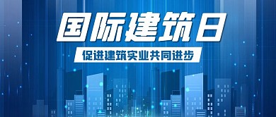 建筑日促进实业共同进步公众号首图