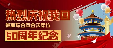 联合国合法席位50周年党建公众号首图