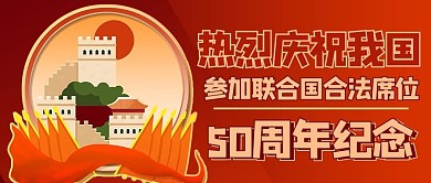 联合国合法席位50周年党建公众号首图