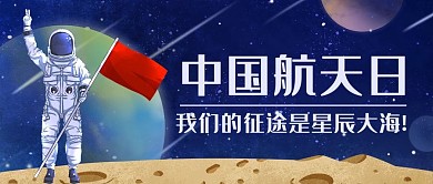 中国航天日星辰大海公众号首图