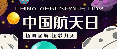 中国航天日扬帆起航公众号首图